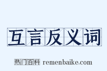 互言反义词是什么意思的图片